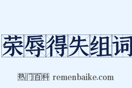 荣辱得失组词是什么意思的图片